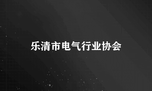 乐清市电气行业协会