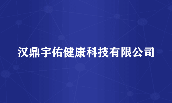 汉鼎宇佑健康科技有限公司