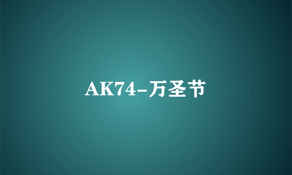 AK74-万圣节