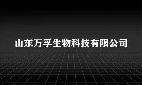 山东万孚生物科技有限公司