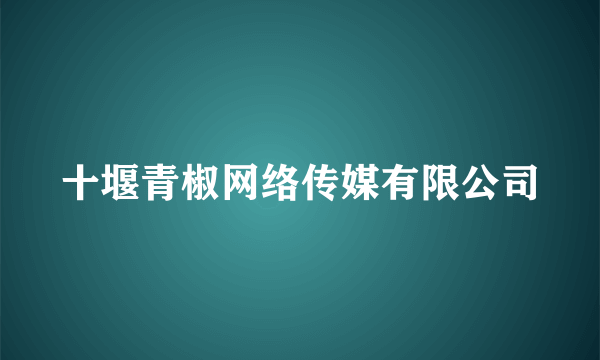 十堰青椒网络传媒有限公司