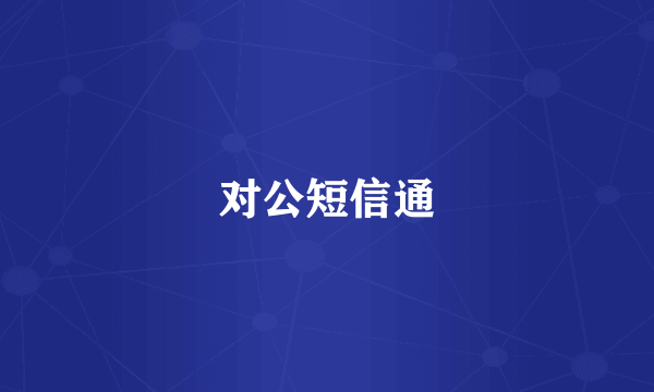 什么是对公短信通