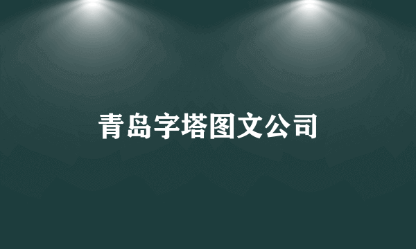 什么是青岛字塔图文公司