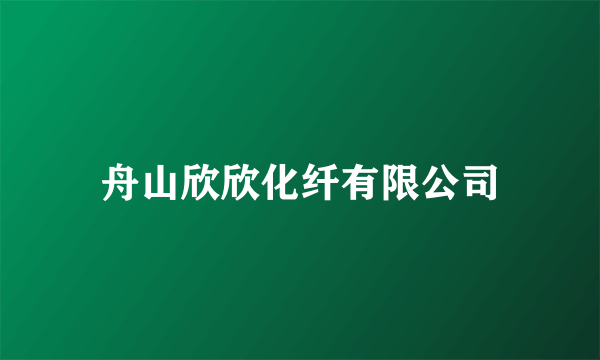 舟山欣欣化纤有限公司