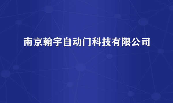 南京翰宇自动门科技有限公司