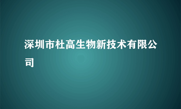 深圳市杜高生物新技术有限公司