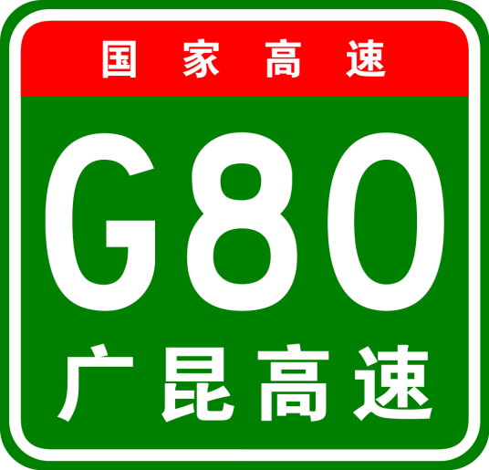 广州—昆明高速公路