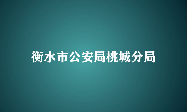 衡水市公安局桃城分局