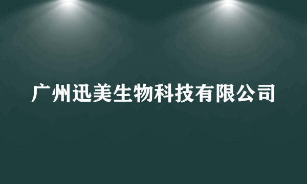 什么是广州迅美生物科技有限公司