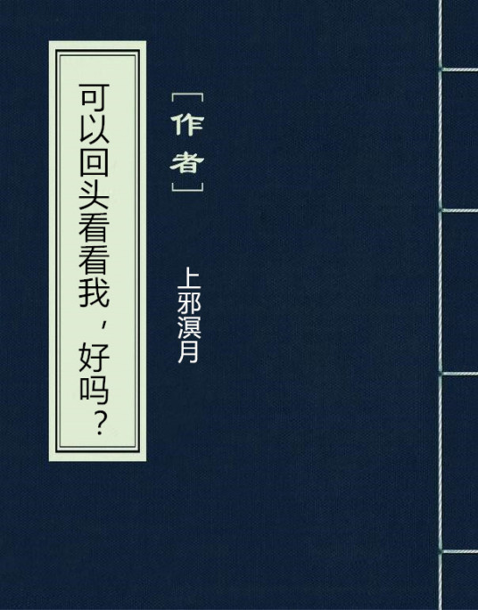 可以回头看看我，好吗？