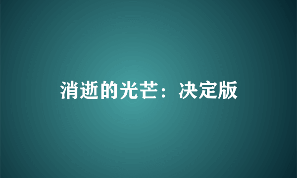 消逝的光芒：决定版