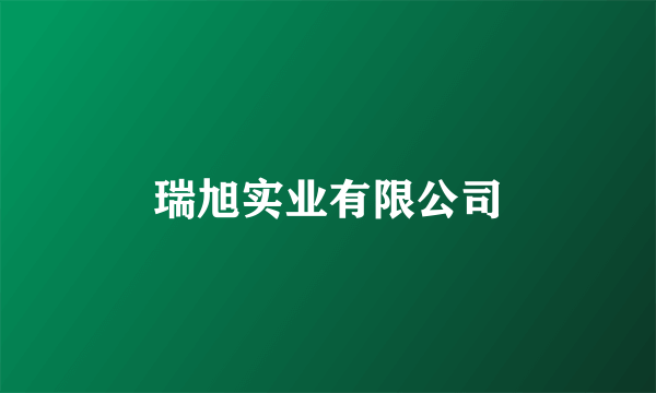 什么是瑞旭实业有限公司