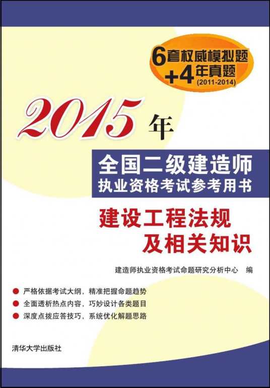 建设工程法规及相关知识（2015年清华大学出版社出版的图书）