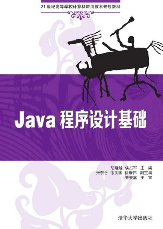 Java程序设计基础（2014年清华大学出版社出版的图书）