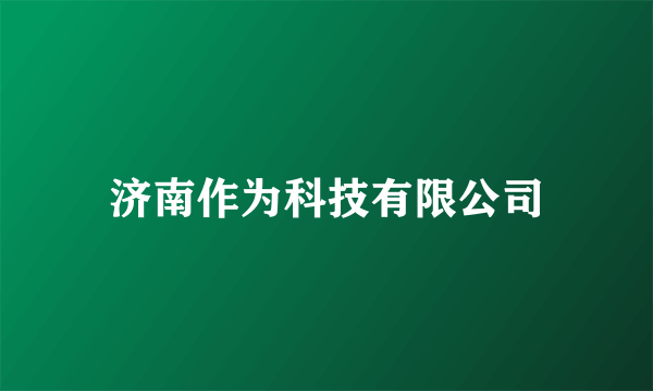 什么是济南作为科技有限公司