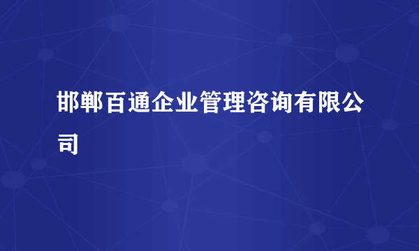 什么是邯郸百通企业管理咨询有限公司