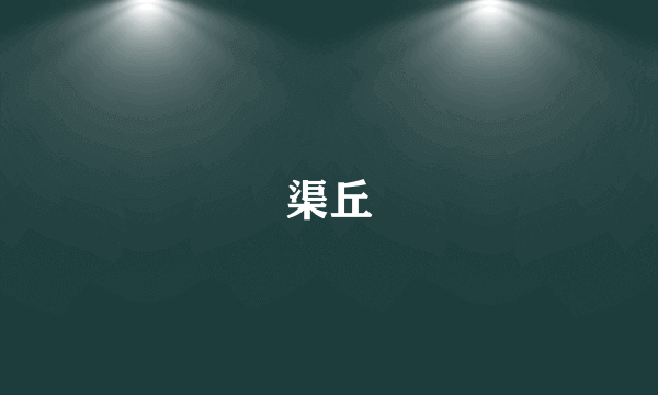 渠丘