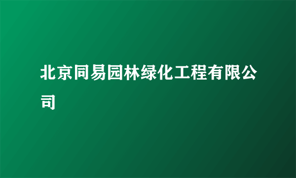 北京同易园林绿化工程有限公司