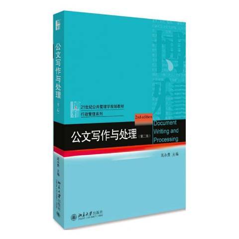 公文写作与处理（2020年北京大学出版社出版的图书）