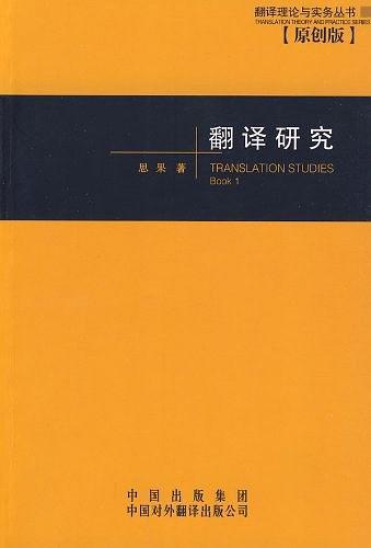 翻译研究（2001年中国对外翻译出版公司出版的图书）