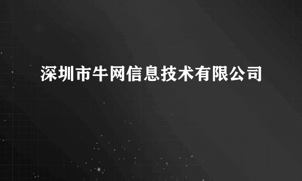 深圳市牛网信息技术有限公司