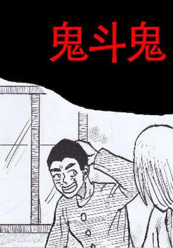 什么是鬼斗鬼