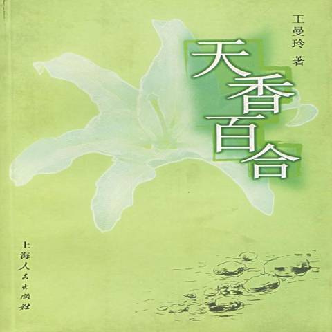 天香百合（2005年上海人民出版社出版的图书）