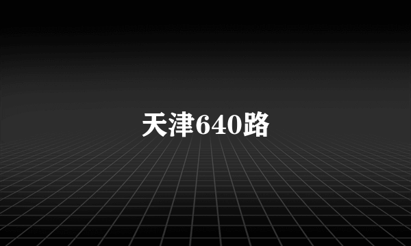 天津640路