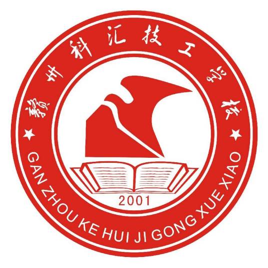 赣州市科汇技工学校