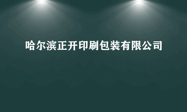 什么是哈尔滨正开印刷包装有限公司