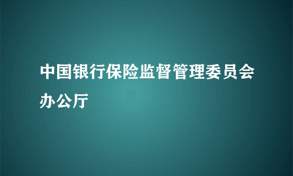 中国银行保险监督管理委员会办公厅