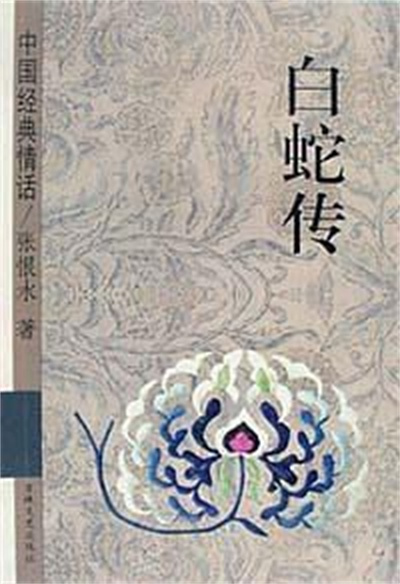 白蛇传（1955年通俗文艺出版社出版的图书）