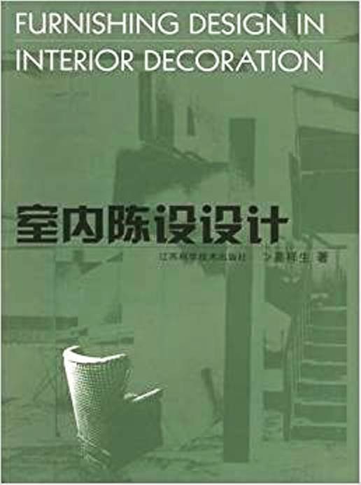 室内陈设设计（2004年8月1日江苏科学技术出版社出版的图书）