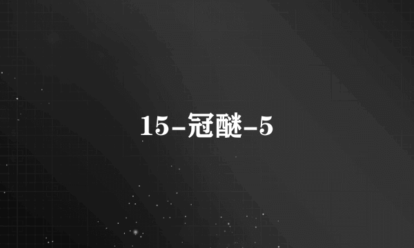 15-冠醚-5