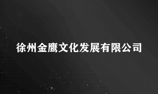 什么是徐州金鹰文化发展有限公司