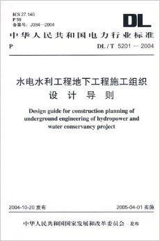 水电水利工程地下工程施工组织设计导则