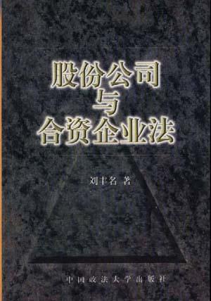 股份公司与合资企业法