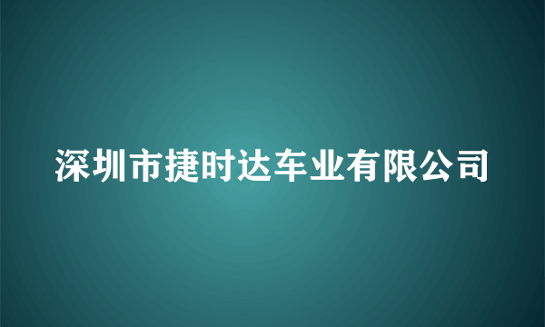 深圳市捷时达车业有限公司