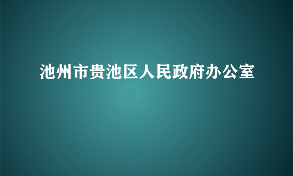 池州市贵池区人民政府办公室