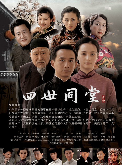 四世同堂（2007年汪俊导演电视剧）