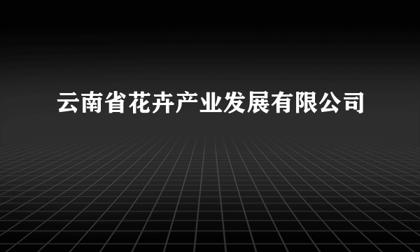 云南省花卉产业发展有限公司