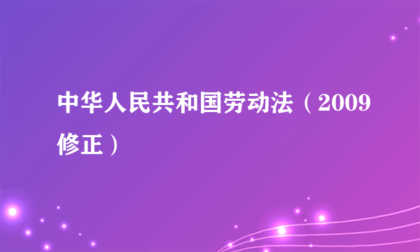 中华人民共和国劳动法（2009修正）