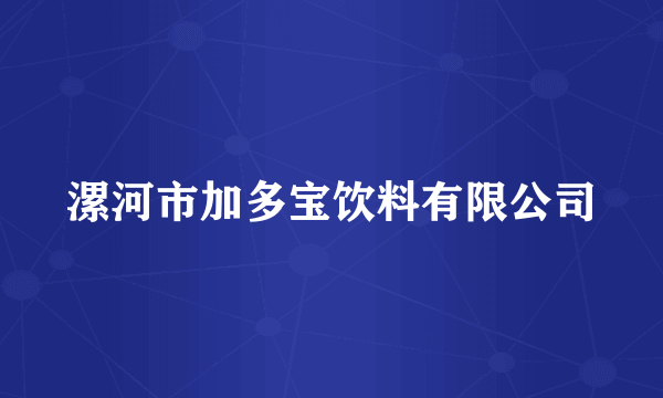 什么是漯河市加多宝饮料有限公司