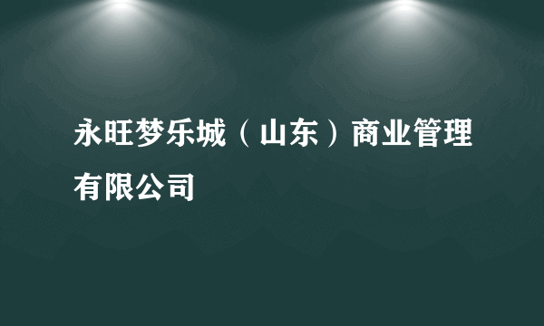 永旺梦乐城（山东）商业管理有限公司