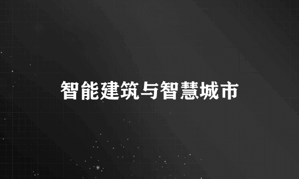 智能建筑与智慧城市