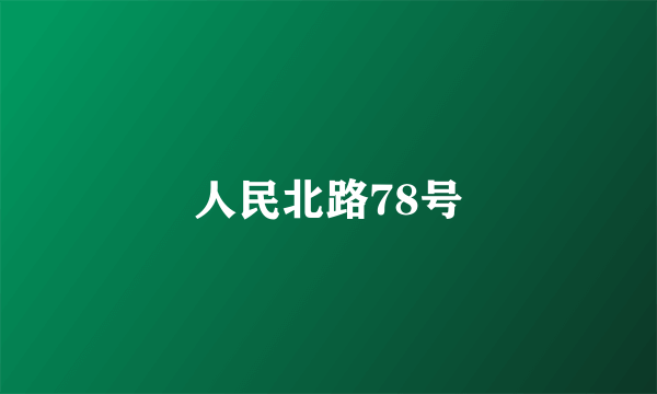 什么是人民北路78号