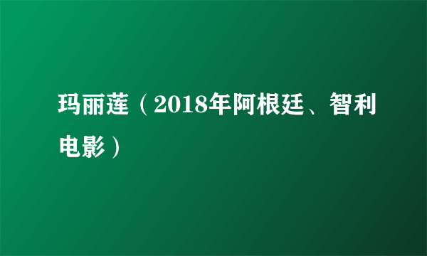 玛丽莲（2018年阿根廷、智利电影）