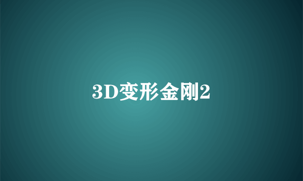 3D变形金刚2