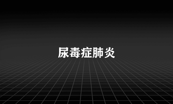 尿毒症肺炎