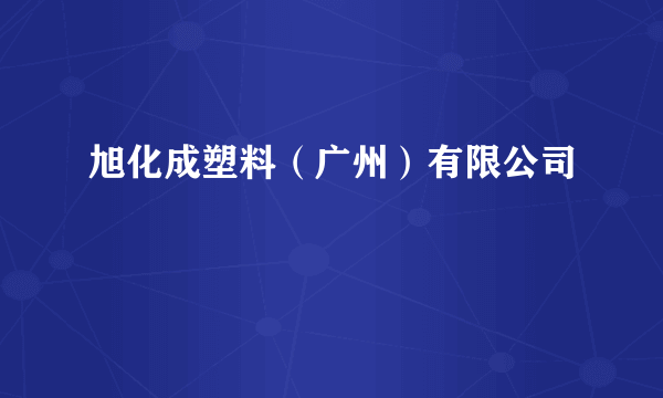 旭化成塑料（广州）有限公司